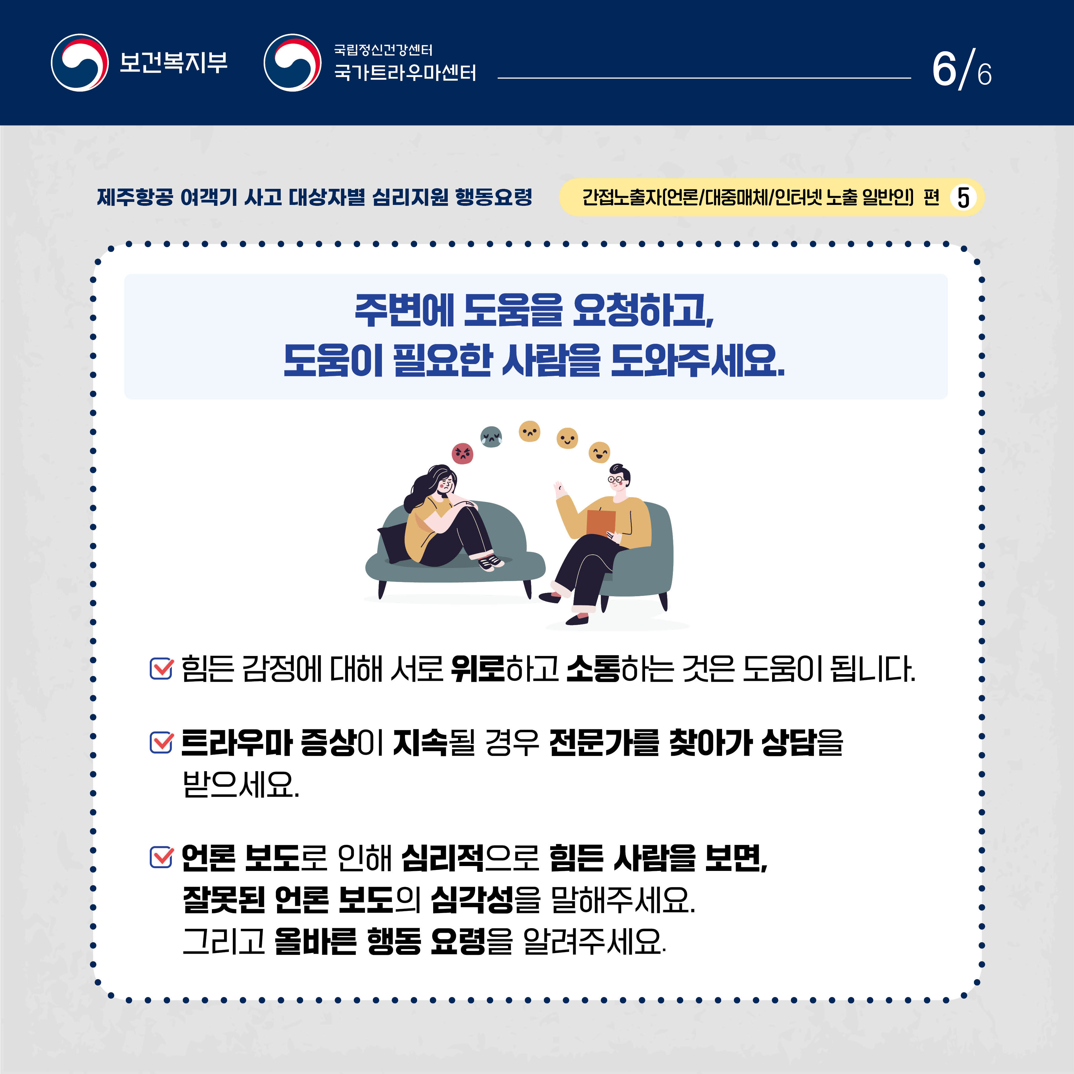 제주항공 여객기 사고 대상자별 행동요령(간접노출자편)6